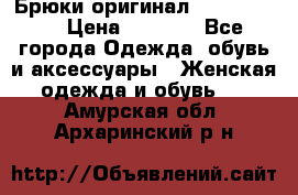 Брюки оригинал RobeDiKappa › Цена ­ 5 000 - Все города Одежда, обувь и аксессуары » Женская одежда и обувь   . Амурская обл.,Архаринский р-н